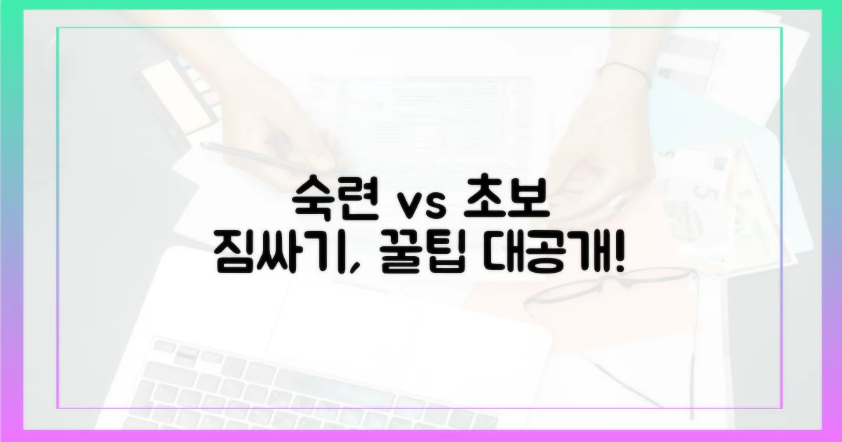 짐싸기 숙련자 vs 초보자의 차이