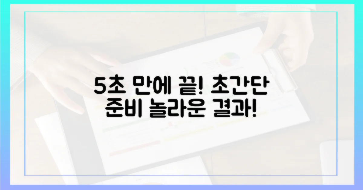 5초면 끝나는 준비
