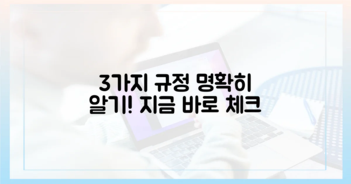 3가지 규정 명확히 알기