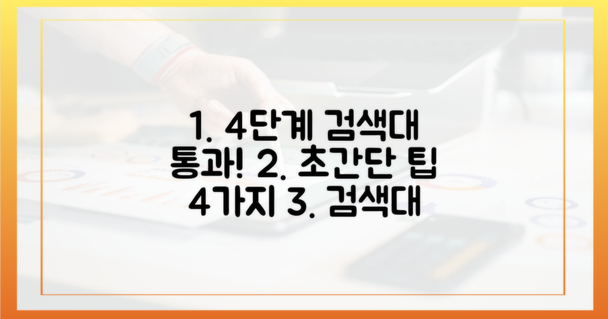 4단계 검색대 통과법