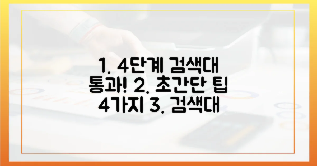 4단계 검색대 통과법