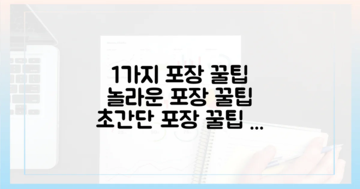 1가지 포장 꿀팁