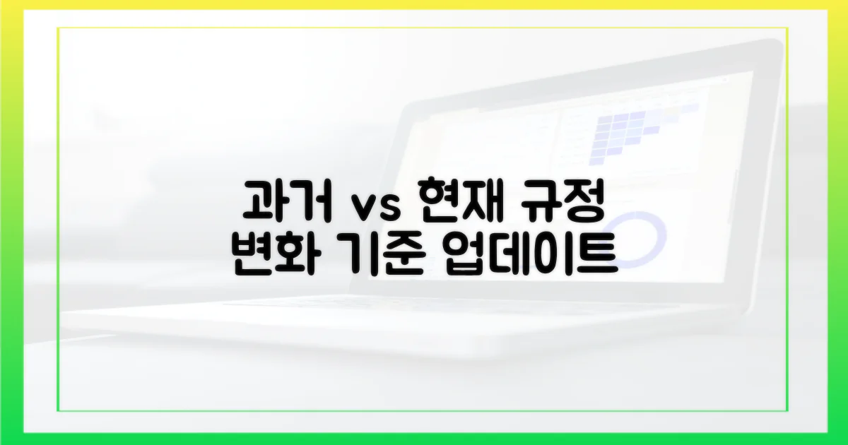 과거 규정 vs 현재 기준