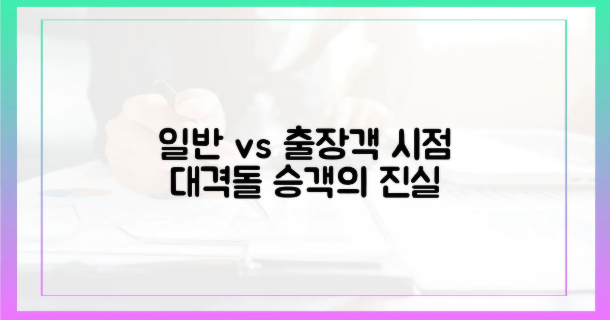 일반 승객 vs 출장객 시점