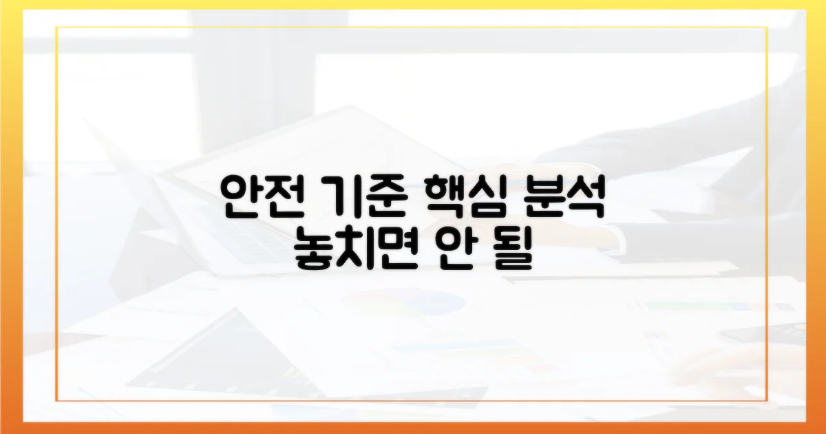 안전 기준 핵심 분석
