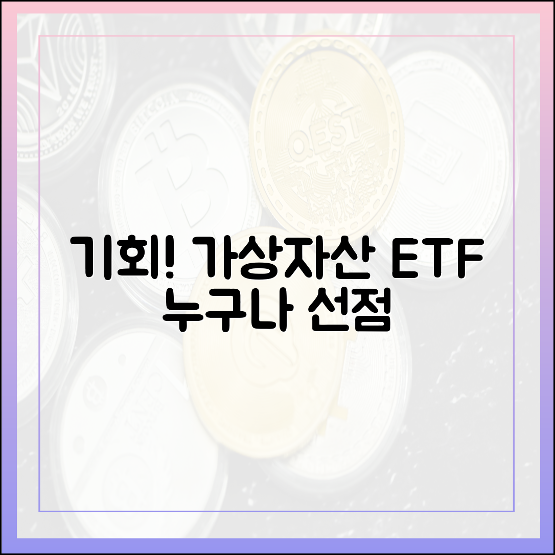 가상자산 ETF, 누구나 선점 기회를!