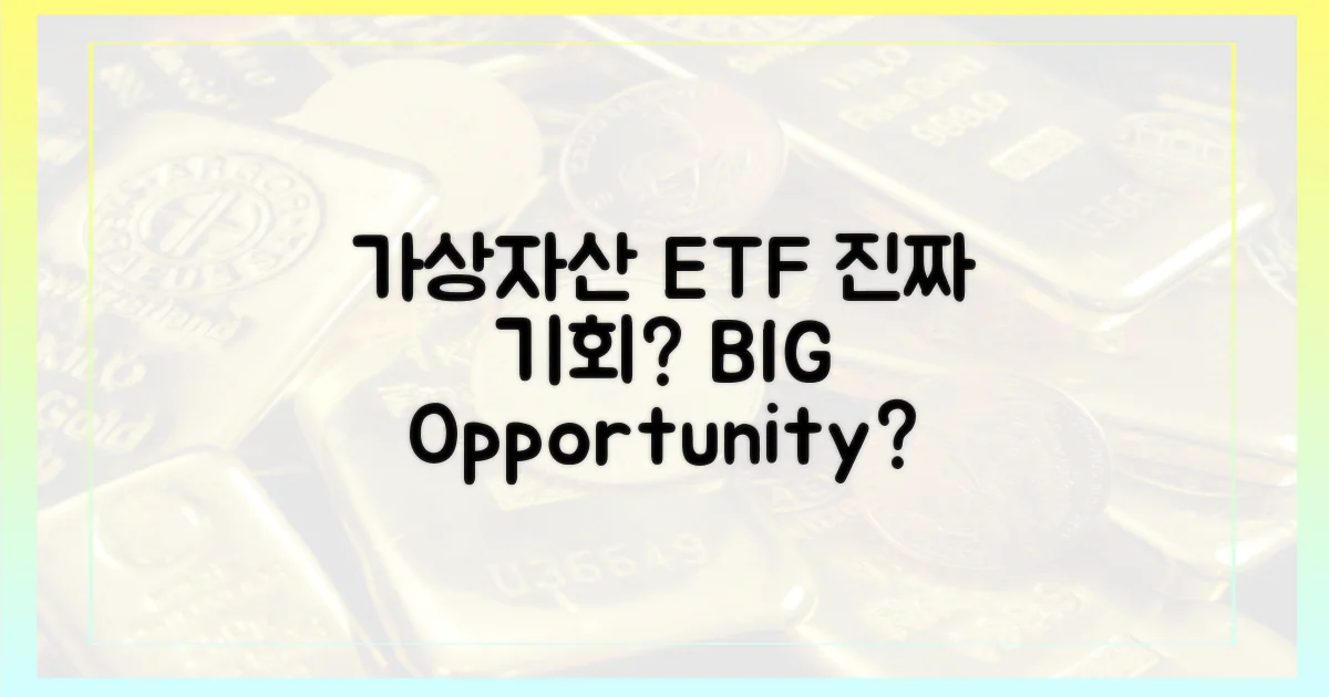 가상자산 ETF, 진짜 기회일까?