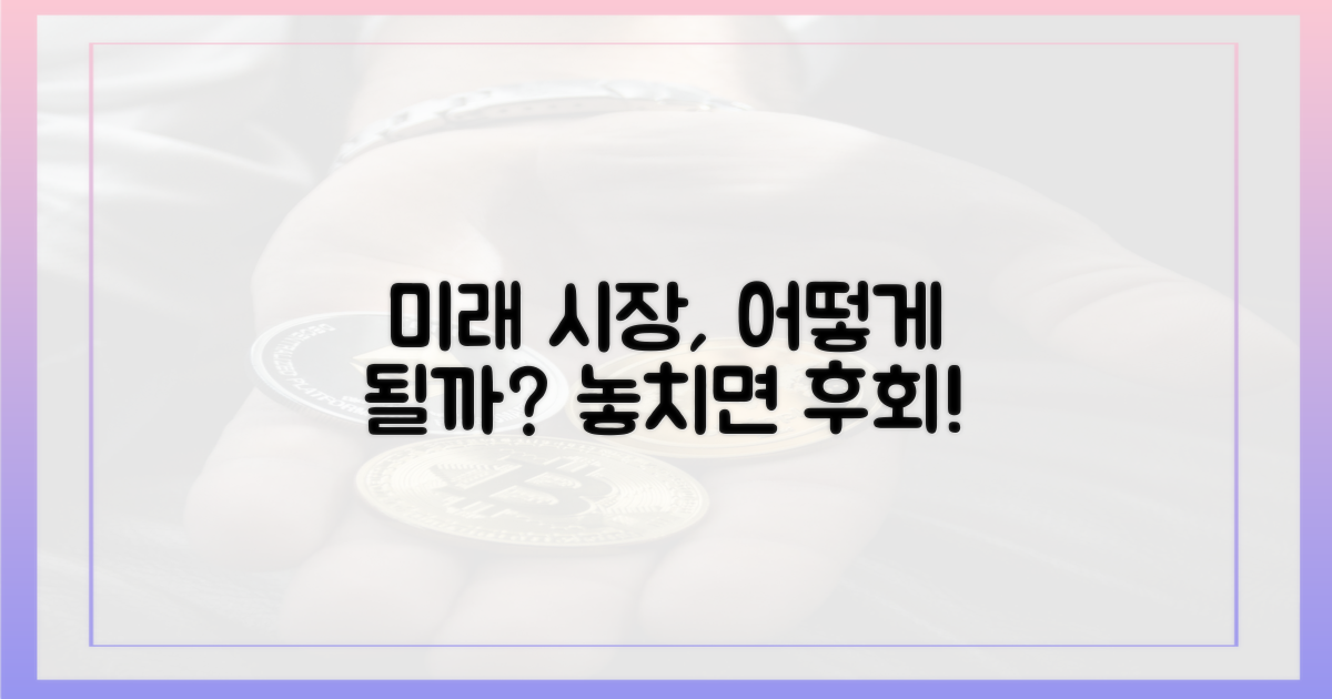 이 시장, 미래는?