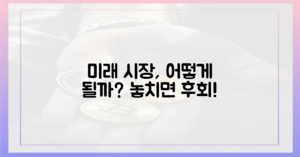 이 시장, 미래는?