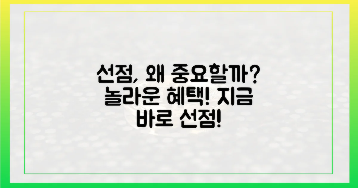 선점, 어떤 혜택을 줄까?