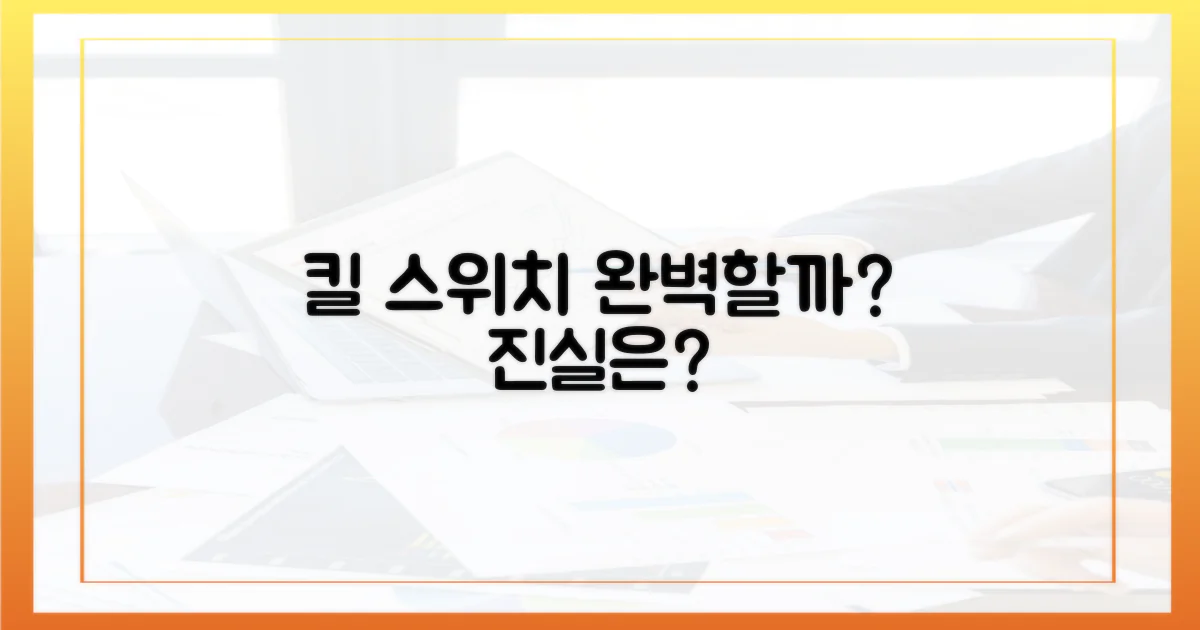 킬 스위치, 정말 완벽할까?