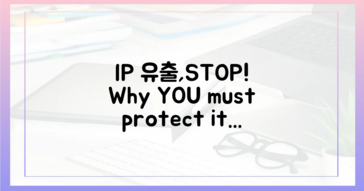 IP 유출, 왜 막아야 할까?