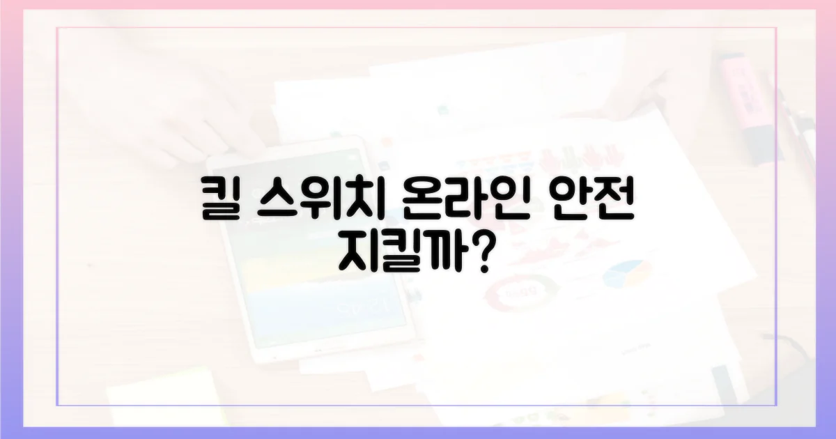 킬 스위치, 내 온라인 안전 지킬까?