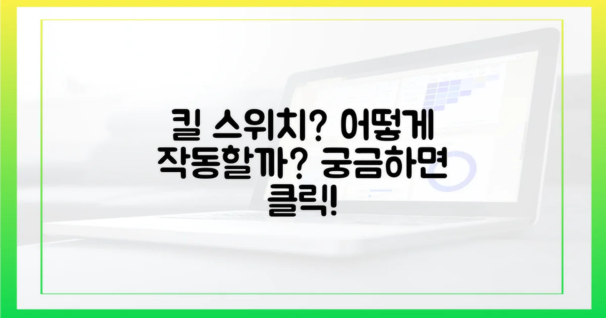 킬 스위치는 어떻게 작동할까?