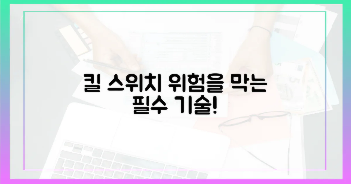 킬 스위치, 어떤 위험을 막아줄까?