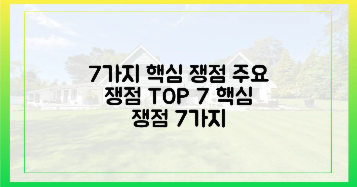 7가지 주요 쟁점