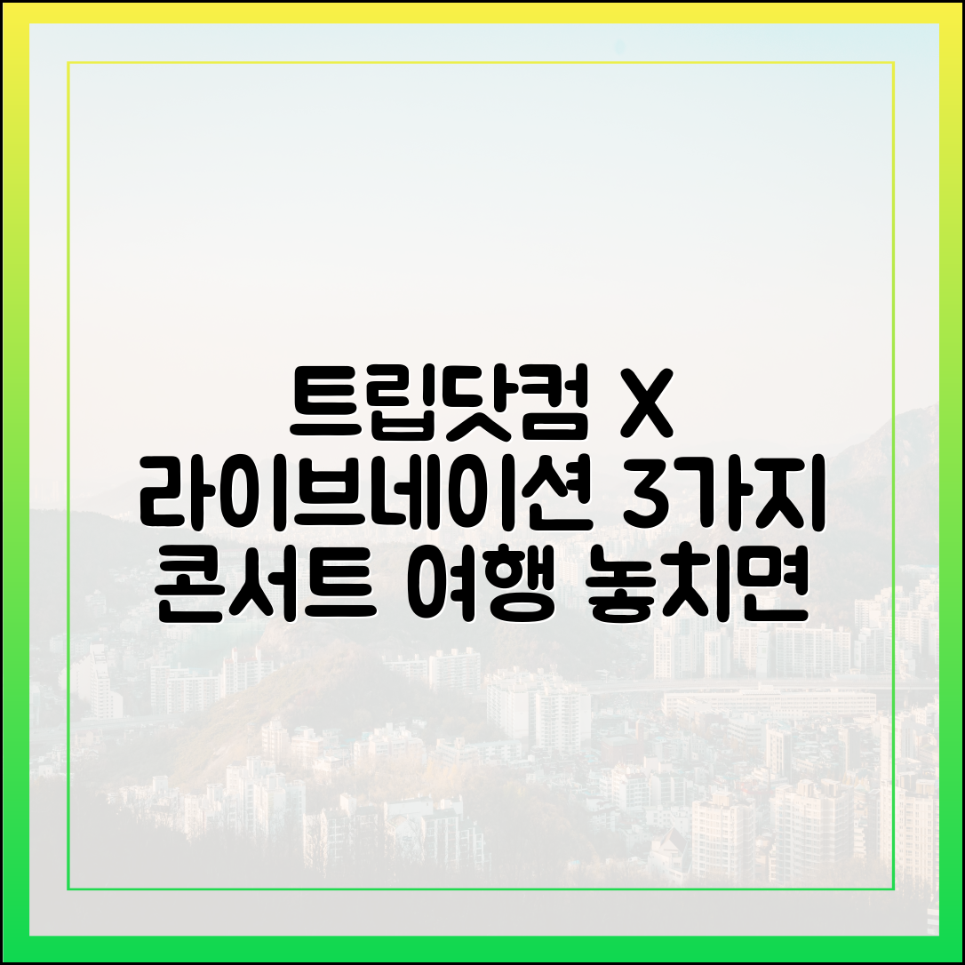 트립닷컴 x 라이브네이션 3가지 콘서트 여행!