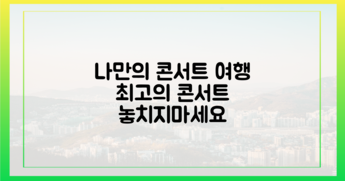 나만의 콘서트 여행 계획하기