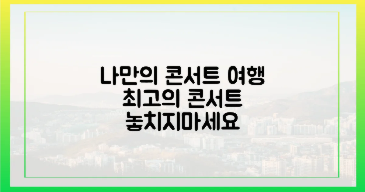 나만의 콘서트 여행 계획하기