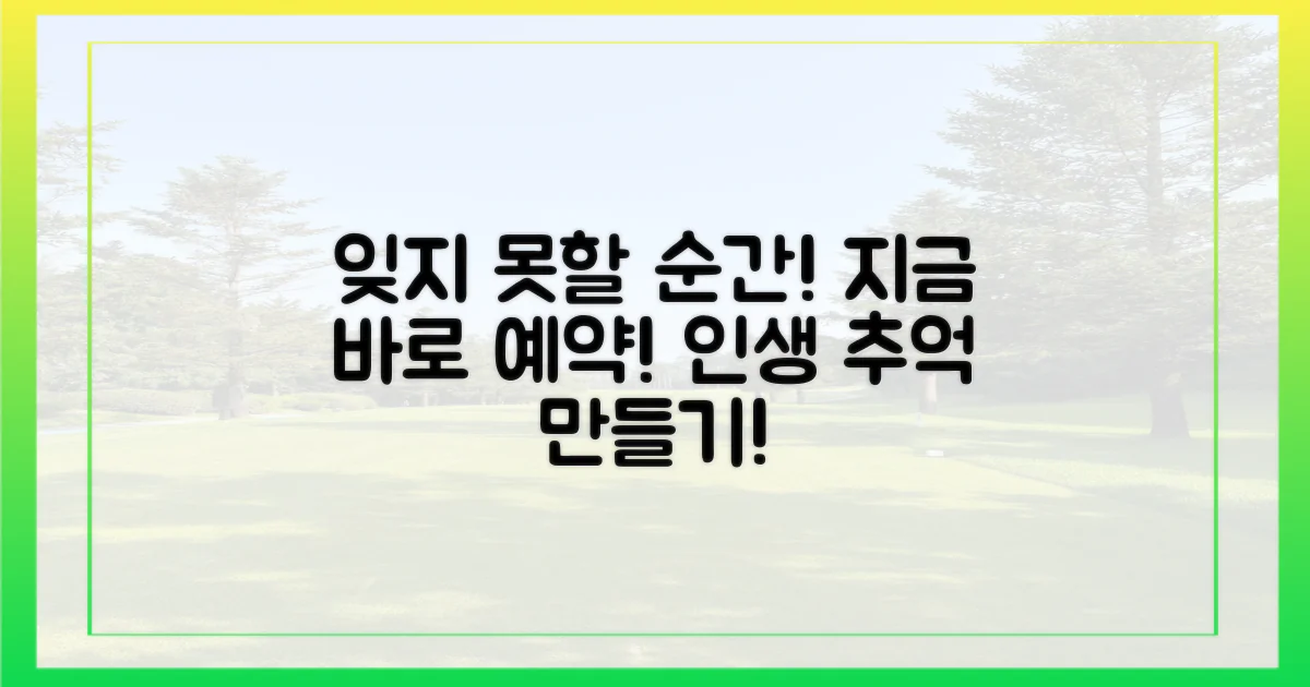 잊지 못할 추억, 지금 예약!