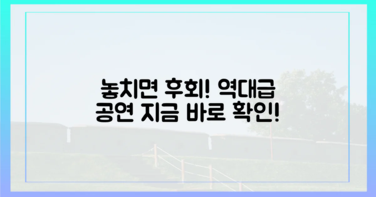 놓치면 후회할 역대급 공연