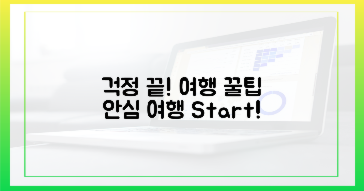 안심하고 여행하는 팁은?