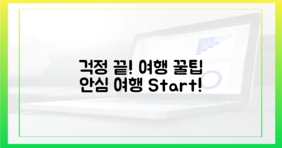 안심하고 여행하는 팁은?