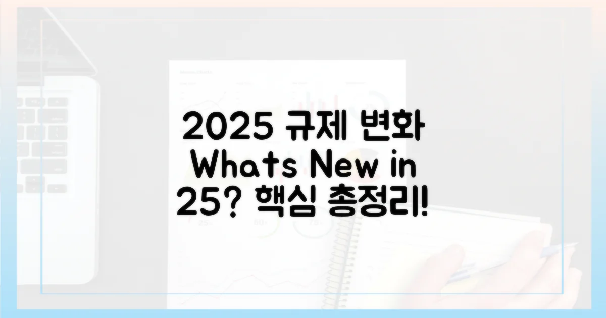 2025년, 규정은 어떻게 달라졌나?