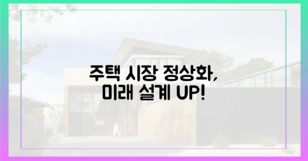 주택 시장 정상화, 미래 설계