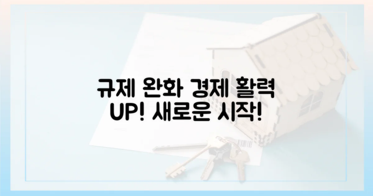 규제 완화, 활력 불어넣기