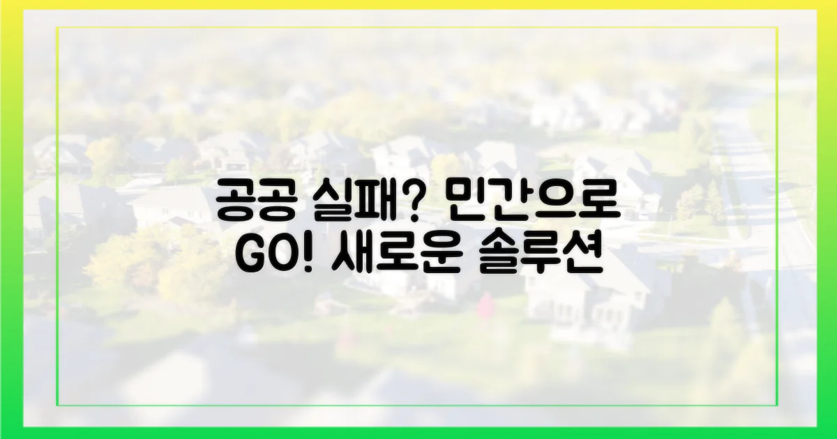 공공 실패, 민간으로 방향 전환