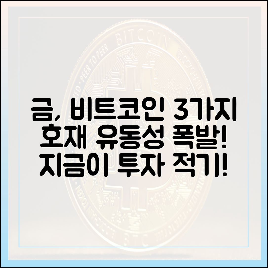 금·비트코인 3가지 상승, 유동성 폭발!