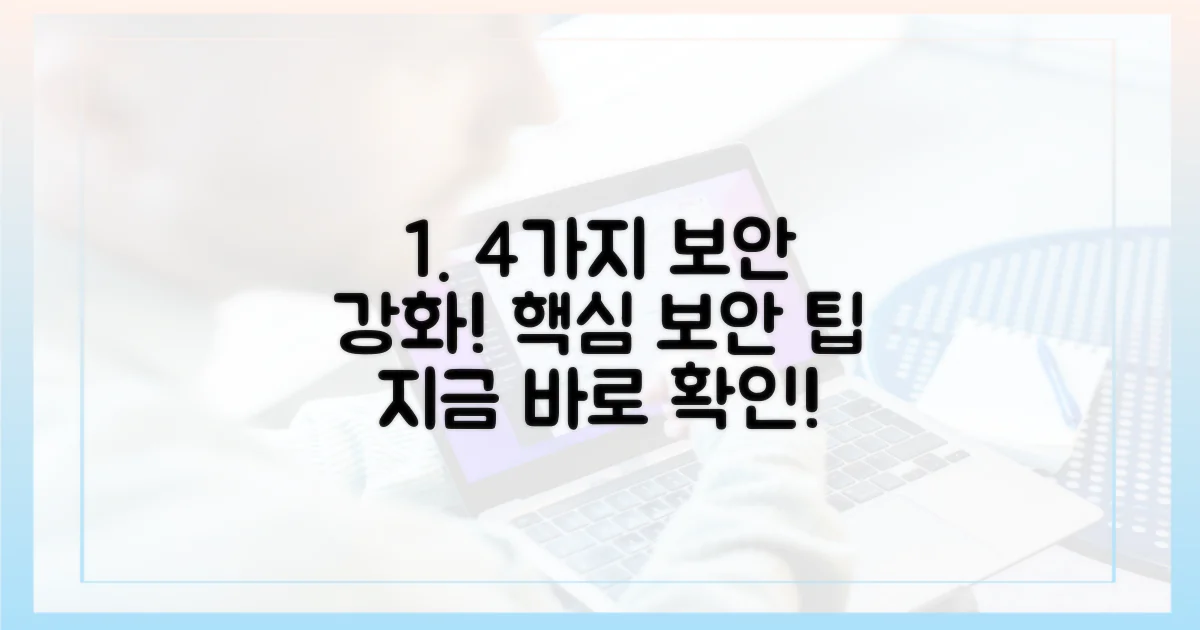4가지 보안 강화