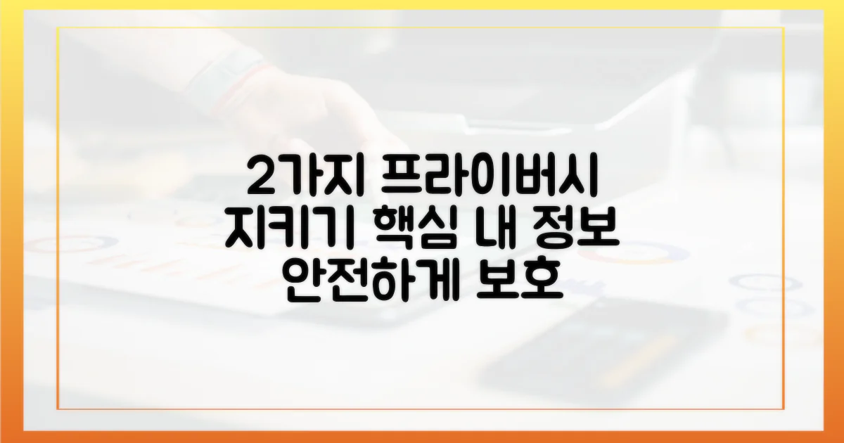 2가지 프라이버시 보호