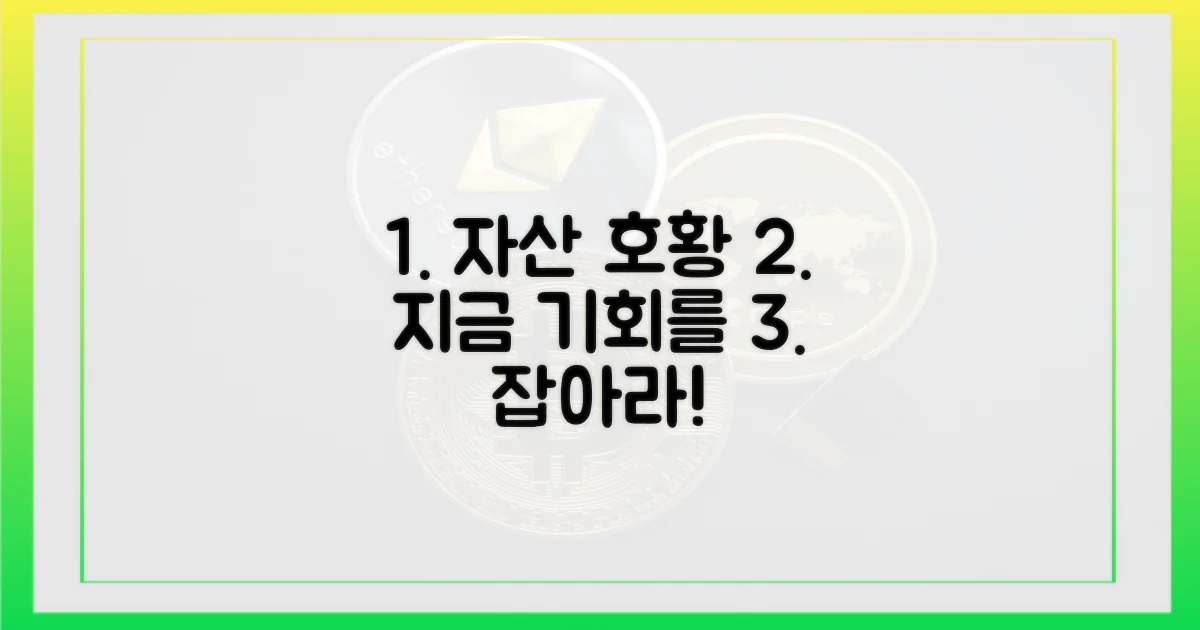 자산 호황, 기회를 잡으세요!