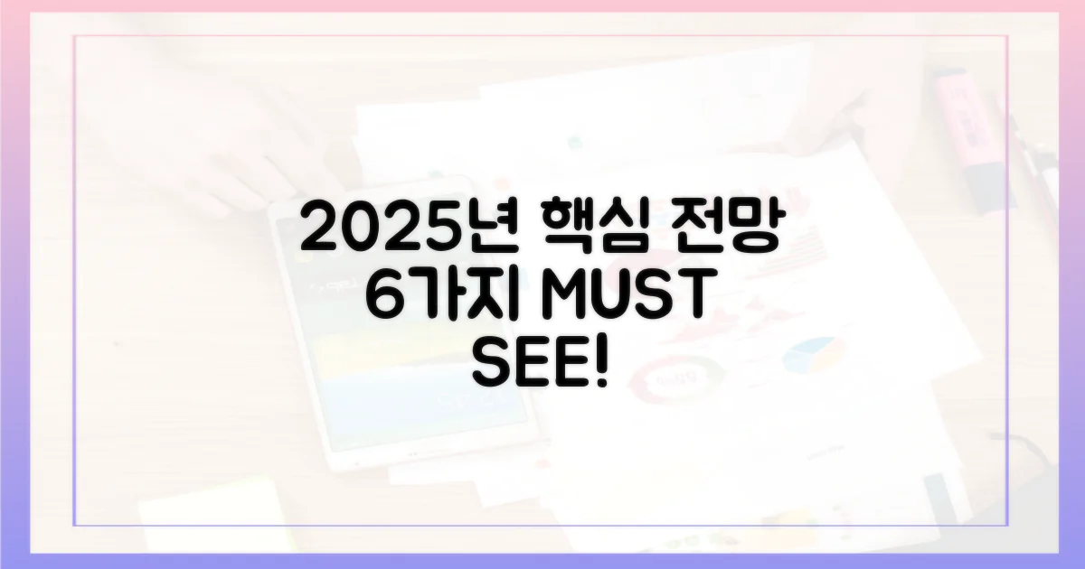 6가지 2025년 전망