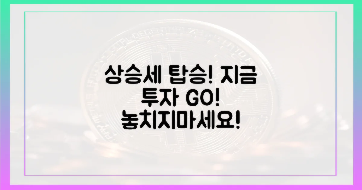 꺾이지 않는 상승세, 투자하세요!