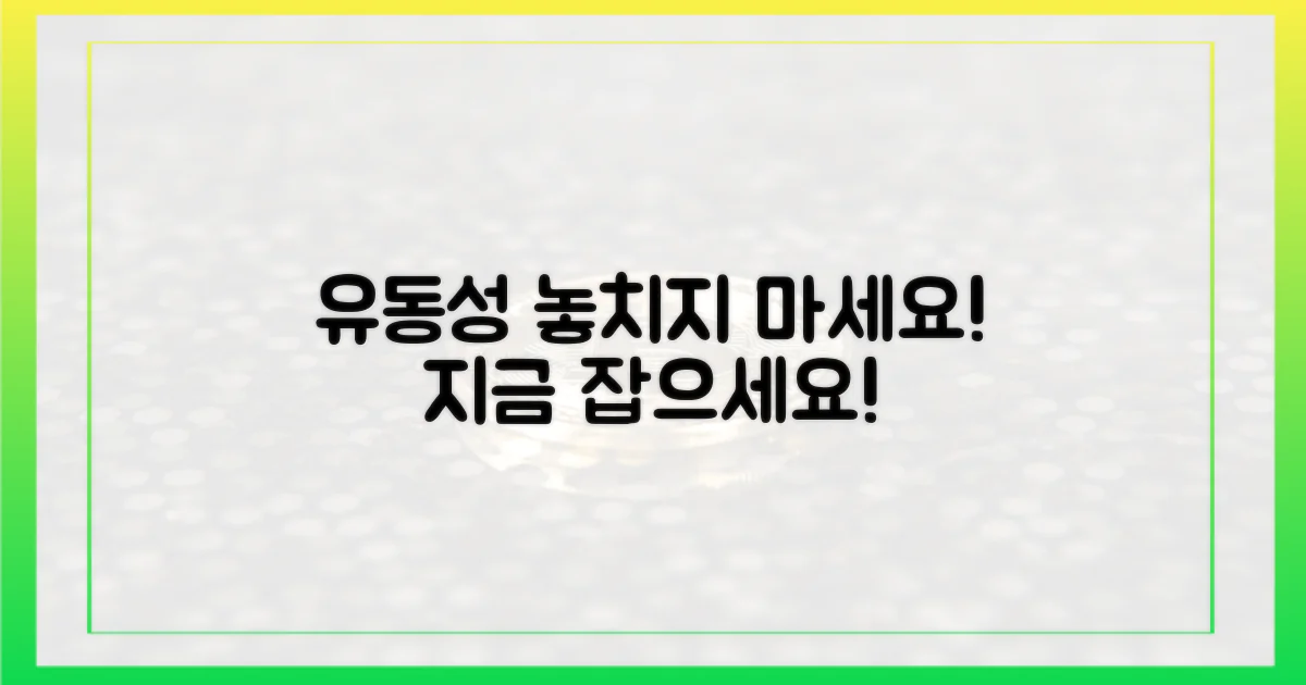 넘치는 유동성, 놓치지 마세요!