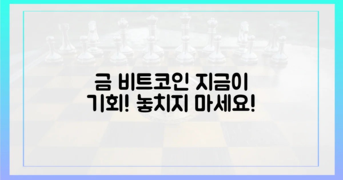 금, 비트코인 지금 잡으세요!