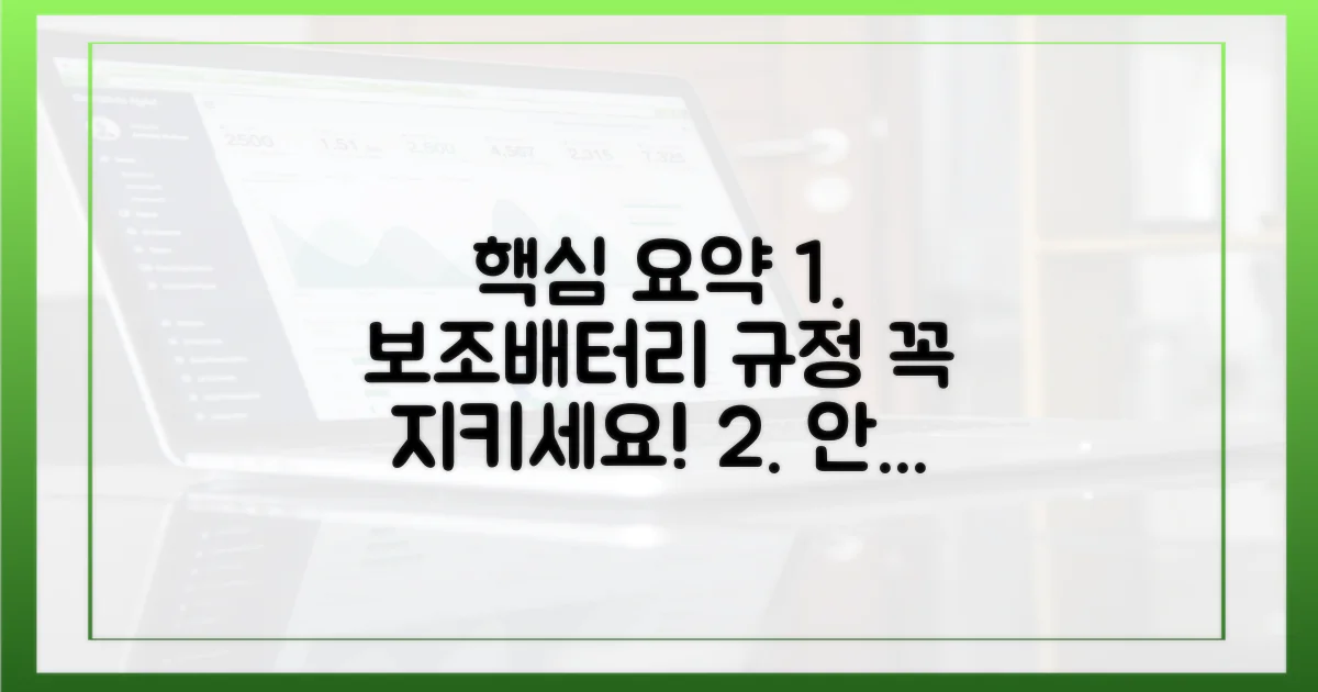 보조배터리 휴대 규정을 준수하세요