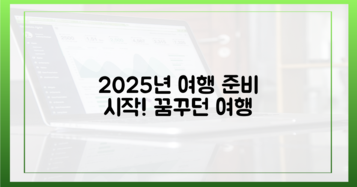 2025년 여행 준비를 시작하세요