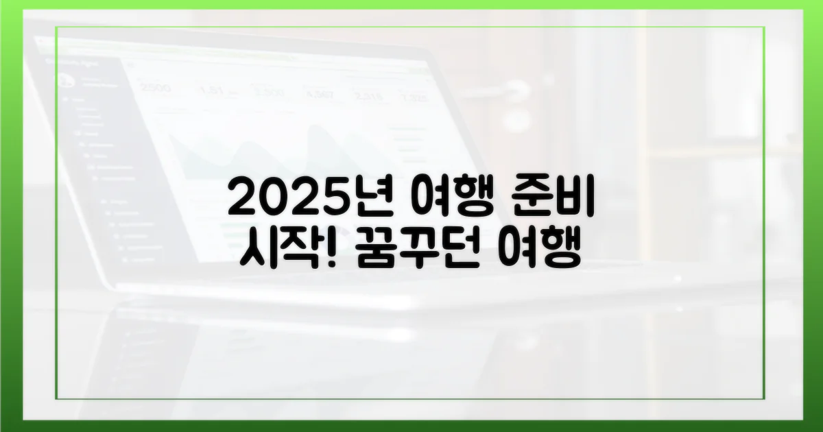 2025년 여행 준비를 시작하세요