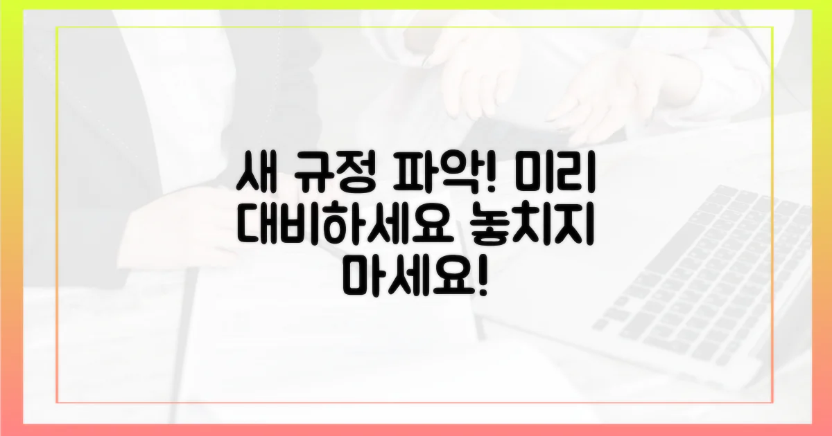 새 규정을 미리 파악하세요