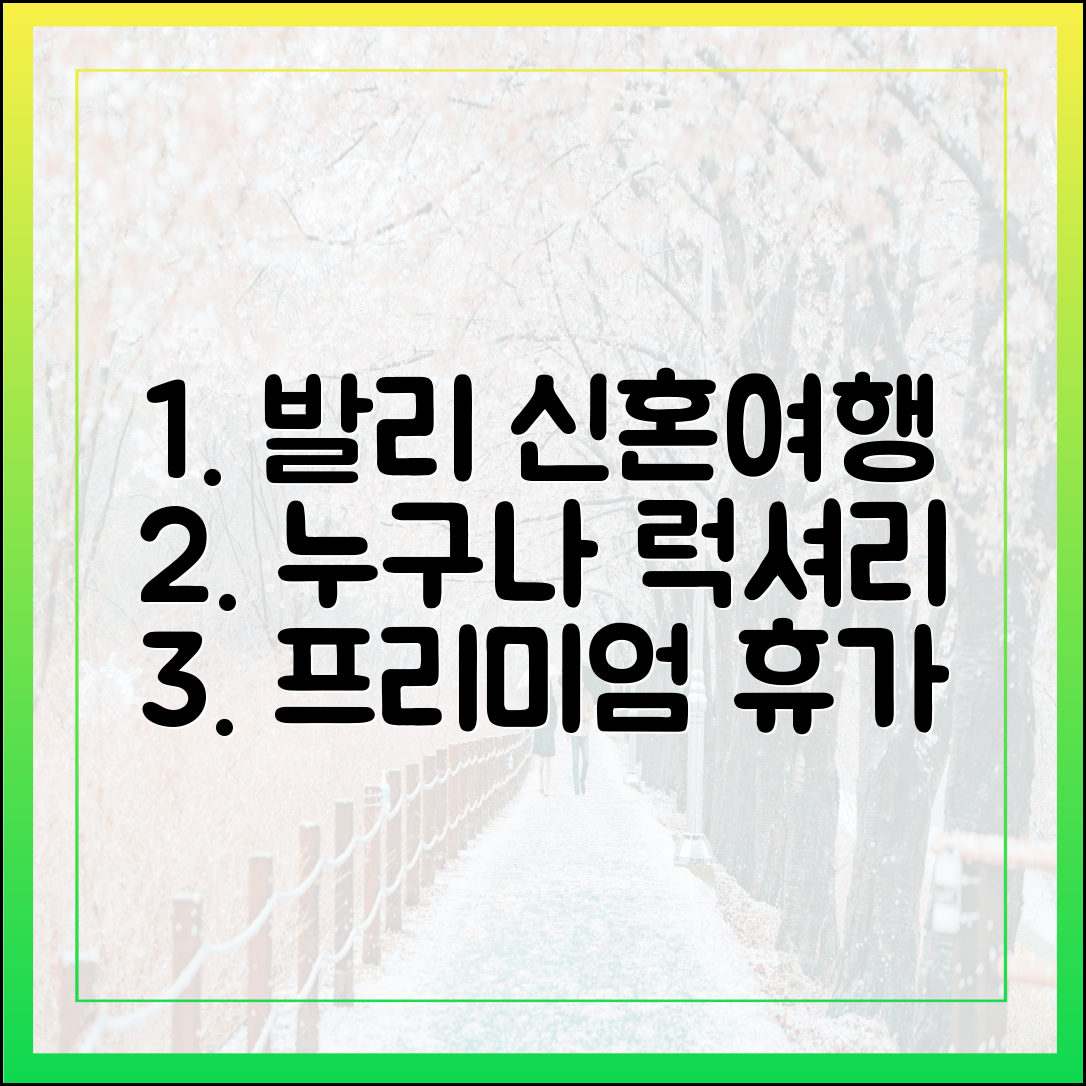 신혼여행 발리, 누구나 즐기는 프리미엄 럭셔리!