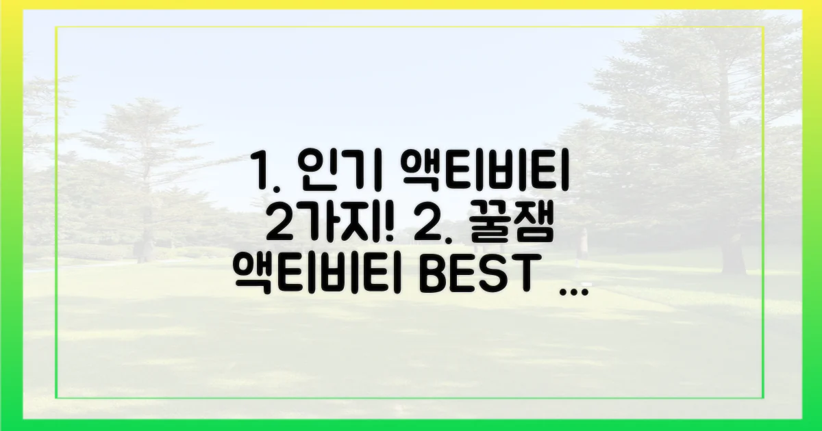 2가지 인기 액티비티