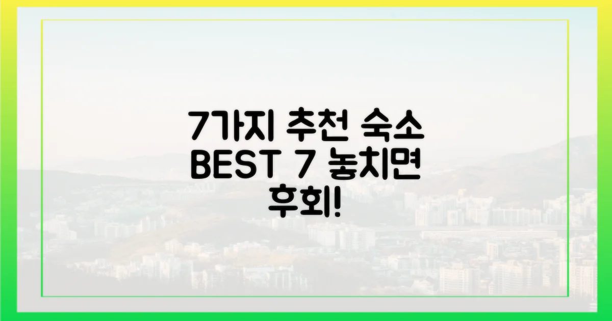7가지 추천 숙소