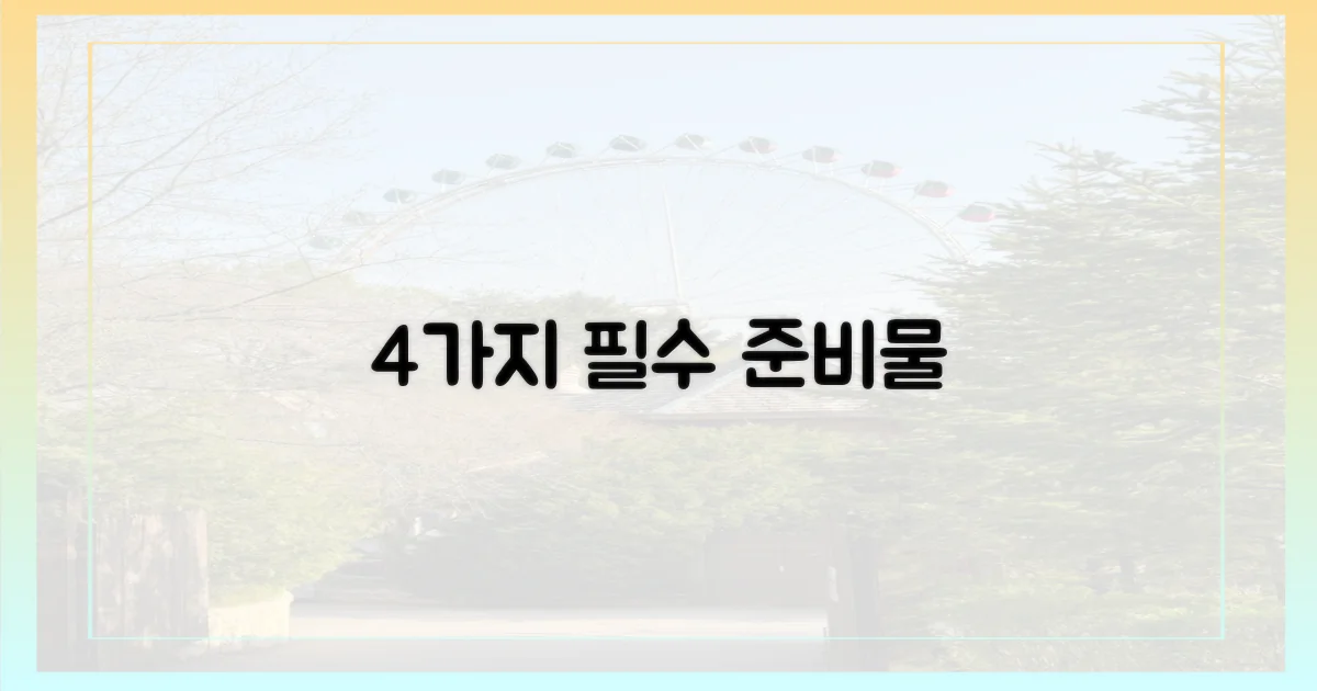 4가지 필수 준비물