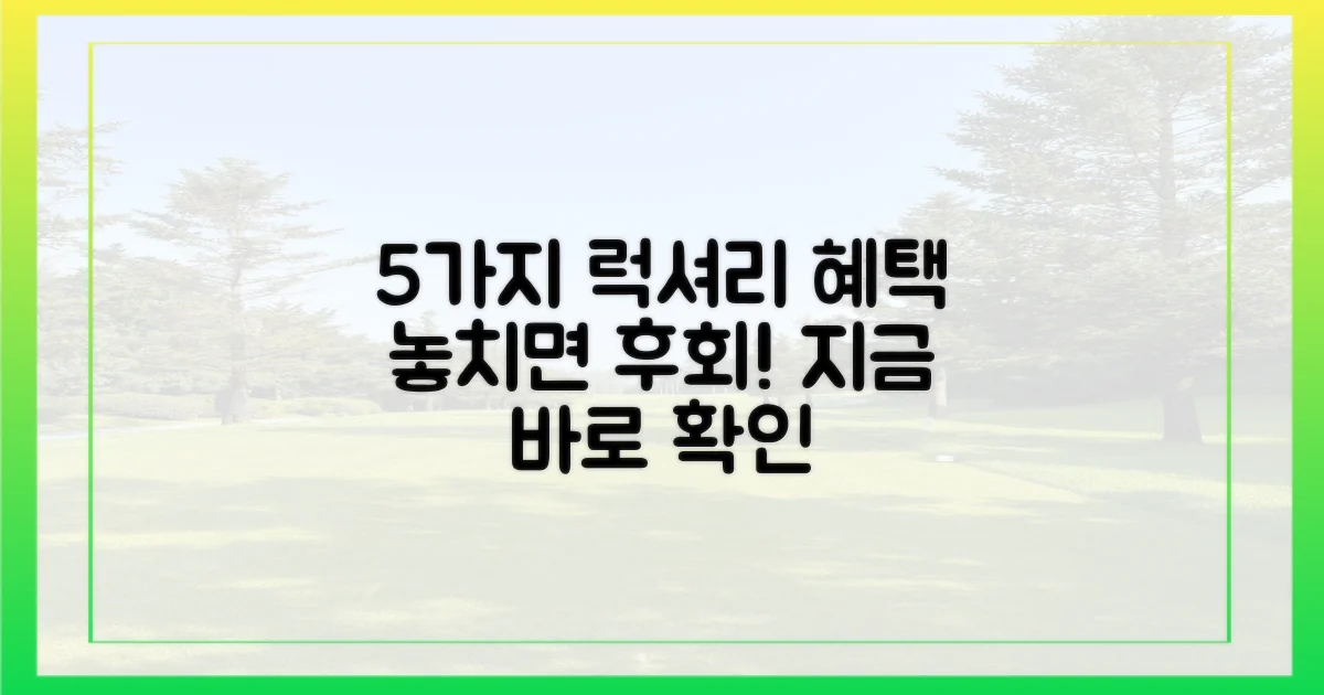 5가지 프리미엄 혜택