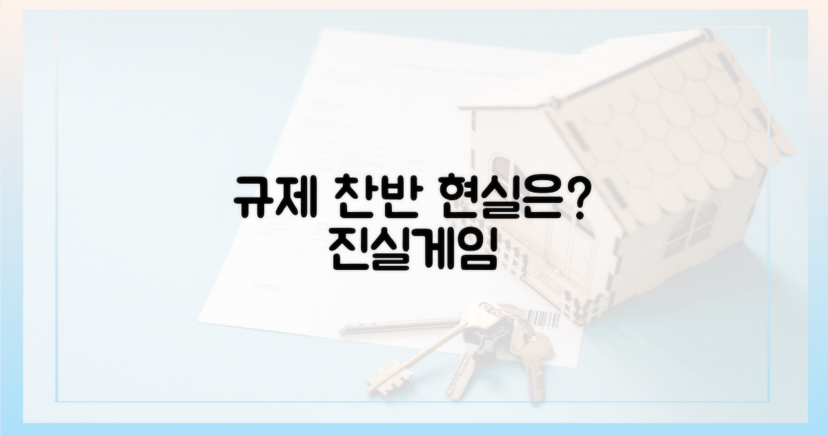 규제 찬성 vs 반대, 현실