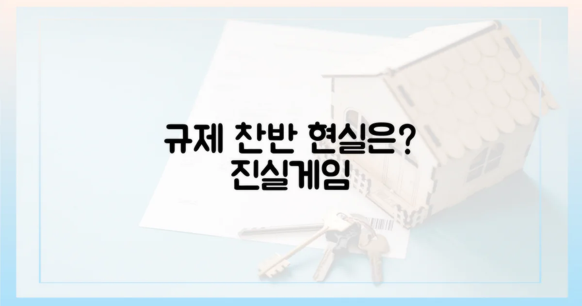 규제 찬성 vs 반대, 현실